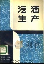 汽酒生产 1988 PDF电子版封面 7501902941 金其荣等编著