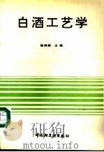 白酒工艺学 1994 PDF电子版封面 7501916306 陆寿鹏主编