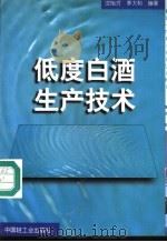低度白酒生产技术 1996 PDF电子版封面 7501919216 沈怡方,李大和编著