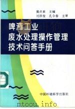 啤酒工业废水处理操作管理技术问答手册 1995 PDF电子版封面 7800937690 冀贞泉主编