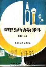 啤酒原料 1989 PDF电子版封面 7301007027 赵国栋主编