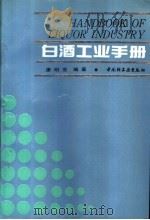 白酒工业手册 1991 PDF电子版封面 7501909415 康明官编著