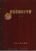 农业机械设计手册 下 1973 PDF电子版封面 15033·4165 第一机械工业部农业机械研究院,机械研究院农业机械研究所编