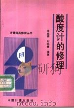 酸度计的修理 1993 PDF电子版封面 7502605525 潘承沆主编