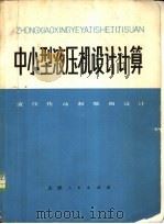 中小型液压机设计计算 液压传动和泵阀设计 1973 PDF电子版封面 15072·15 天津市锻压机床厂编