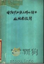 电阻炉加热元件的计算及结构设计（ PDF版）