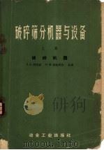 破碎筛分机器与设备 上 破碎机器 1959 PDF电子版封面 15062·1604 (苏)列文逊,Л.Б.,(苏)戚格利内,П.М.著;蔡友梅等