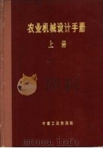 农业机械设计手册  上   1971  PDF电子版封面  15165·4906（农机127）  中国农业机械化科学研究院编 