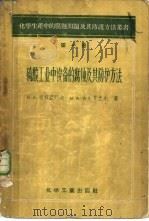 硫酸工业中的设备的腐蚀及其防方法 第7册 1958 PDF电子版封面 15063·0177 K·A·波利亚科夫 M·A·古尔芬克尔著;T·B·蕯加拉耶夫