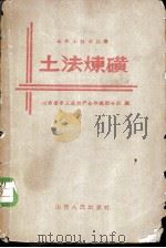 土法炼磺 1958 PDF电子版封面 15088·16 山西省手工业生产合作社联合社编