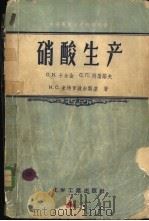 硝酸生产 1957 PDF电子版封面 15003·0110 (苏)卡尔金(С.И.Каргин)等著;傅宪谟译