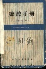 硫酸手册 1982 PDF电子版封面 15063·3271 (日)硫酸协会编辑委员会编