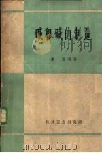 碱和碱的制造 1959 PDF电子版封面 13119·104 高钴著
