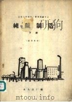 纯碱制造  下（ PDF版）