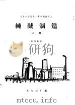 纯碱制造  上（ PDF版）