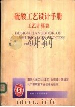 硫酸工艺设计手册  工艺计算篇（ PDF版）