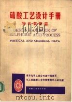 硫酸工艺设计手册  物化数据篇（ PDF版）