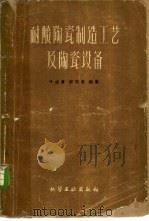耐酸陶瓷制造工艺及陶瓷设备   1959  PDF电子版封面  15063·0563  叶志赓，李守甫编著 