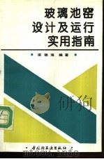 玻璃池窑设计及运行实用指南 1994 PDF电子版封面 7501915717 梁德海编著