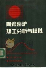 陶瓷窑炉热工分析与模拟 1993 PDF电子版封面 7501914621 宋缫,蒋欣之著