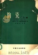 陶瓷 下 1966 PDF电子版封面 15165·4441(建材11) (苏)А.И.阿夫古斯琴尼克著;刘康时等译