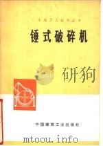 锤式破碎机 1976 PDF电子版封面 15040·3323 永登水泥厂编著