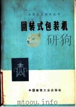 回转式包装机 1975 PDF电子版封面 15040·3263 广州水泥厂编
