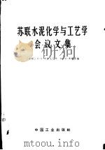 苏联水泥化学与工艺学会议文集 1966 PDF电子版封面 15165·4324(建材9) (苏)Π.Π.布德尼科夫等编;陈自鑫等译