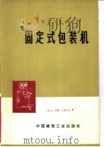 固定式包装机 1975 PDF电子版封面 15040·3262 江山水泥厂编
