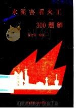 水泥窑看火工300题解 1992 PDF电子版封面 7800900754 冀金襄编著