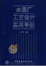 水泥厂工艺设计实用手册 1997 PDF电子版封面 711202899X 白礼懋主编