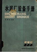 水泥厂设备手册   1988  PDF电子版封面  7535704328  左荣宝，陈政元，曾宪章等编；湖南机械工程学会纺织编写 