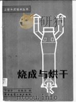 烧成与烘干 1986 PDF电子版封面 15040·5082 李智孝,林海茂编