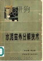 水泥窑外分解技术 1983 PDF电子版封面 15040·4458 余立毅,刘述祖著