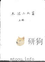 水泥工业窑 1954 PDF电子版封面 (苏)郝道劳夫(Е.И.Фодоров)著;赵维彭,尹翔译