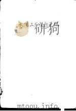 水泥工厂设计原理 1953 PDF电子版封面 (苏)聂金斯基(М.С.Негинский)撰;赵维彭译