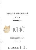 水泥生产实用技术资料汇编  第1辑  专利和晶种技术专缉（ PDF版）