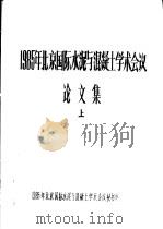 1985年北京国际水泥与混凝土学术会议论文集  上（ PDF版）