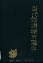 当代郑州城市建设 1988 PDF电子版封面 7112001498 刘晏普主编;弓以威等编写;王廷栋等摄