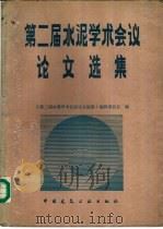 第二届水泥学术会议论文选集 1988 PDF电子版封面 7112000629 《第二届水泥学术会议论文选集》编辑委员会编