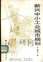 新兴中小工业城市规划 1994 PDF电子版封面 7112022894 华揽洪著