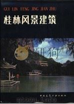 桂林风景建筑 1982 PDF电子版封面 15040·3955 桂林市建筑设计室著