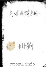 气体运输手册 1958 PDF电子版封面 (苏联)K·C·扎连波著;栾茀译