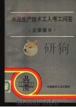 水泥生产技术工人考工问答 立窑部分 1992 PDF电子版封面 7800900835 郑益民等主编;侯昭法等编写