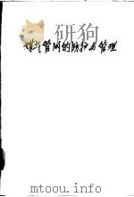煤气管网的防护与管理 1963 PDF电子版封面 15165·2088(建工283) (苏)阿里耶夫,К.А.,(苏)特利费尔,М.С.著;林健秋