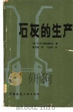 石灰的生产 1982 PDF电子版封面 15040·4124 (苏)塔邦希科夫(табунщиков,Н.П.)著;甄文彬