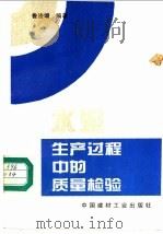水泥生产过程中的质量检验   1996  PDF电子版封面  7800904741  鲁法增编著 