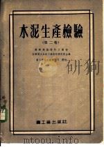 水泥生产检验 第2卷 1955 PDF电子版封面 苏联建筑材料工业部,全苏国立水泥工业设计研究院主编;重工业部