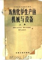 炼焦化学生产的机械与设备 上 1959 PDF电子版封面 15062·1695 (苏)卡拉瓦耶夫,Н.М.等著;高彬升等译