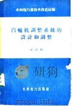 汽轮机调正系统的设计和调正 第4辑 1958 PDF电子版封面 15143·1136 水利电力部技术改进局编